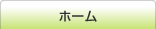 ホーム