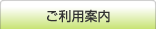 ご利用案内
