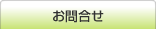 お問合せ