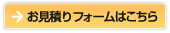 お見積りフォームはこちら