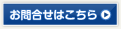 お問い合わせはこちら